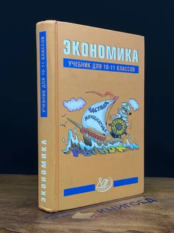 Экономика. Учебник для 10-11 классов