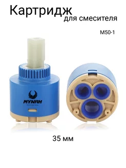 Картридж для смесителя 35 мм