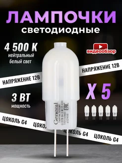 Светодиодная лампочка G4 капсульная 12V 3W 4500К 5шт