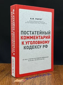 Постатейный комментарий к Уголовному кодексу РФ