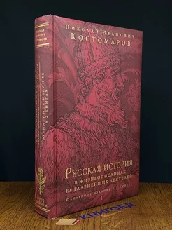 Русская история в жизнеопис. ее главнейших деятелей. Книга 1