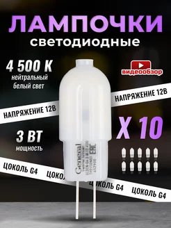 Светодиодная лампочка G4 капсульная 12V 3W 4500К 10шт