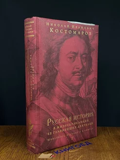 Русская история в жизнеопис. ее главнейших деятелей. Книга 2