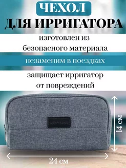 Чехол сумочка для хранения ирригатора