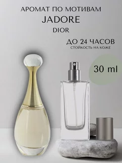 Духи женские по мотивам духов Dior J'adore