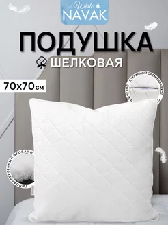 Подушка для сна 70*70 шелковая