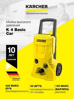 Мойка высокого давления K 4 Basic Car для авто