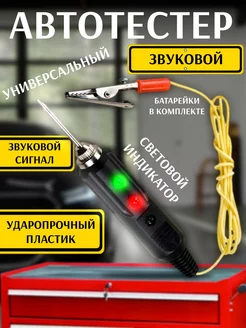 Автотестер звуковой 12v-24v ( шило ) REXANT