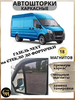 Шторки каркасные АВТОШТОРКИ для Газель Next до форточки