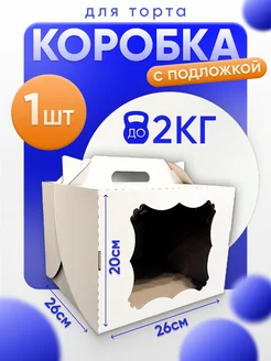 Коробка для торта 26 см