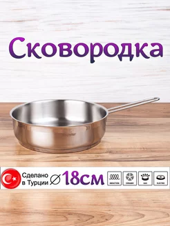 Сковородка из нержавеющей стали, 18 см