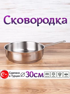 Сковородка из нержавеющей стали, 30 см