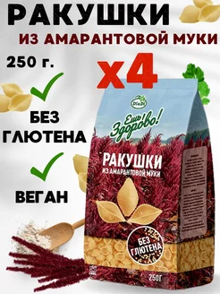 Макароны безглютеновые амарантовые РАКУШКИ,4 упаковки