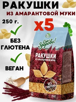 Макароны безглютеновые амарантовые РАКУШКИ,5 упаковок