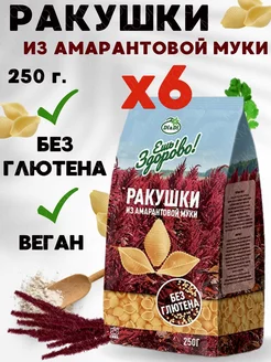 Макароны безглютеновые амарантовые РАКУШКИ,6 упаковок