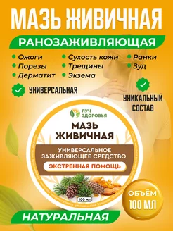 Мазь Живичная ранозаживляющая