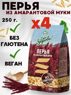 Макароны безглютеновые амарантовые ПЕРЬЯ,4 уп