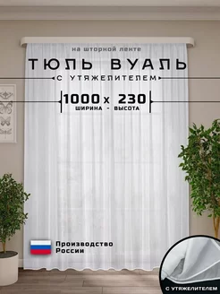 Тюль - Вуаль с утяжелителем белая 1000х230 см