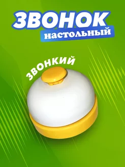 Звонок настольный