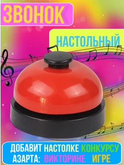 Звонок настольный