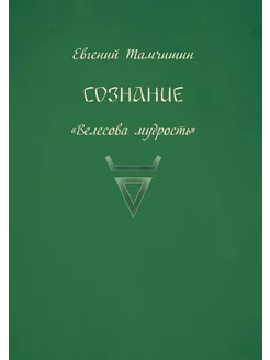 Сознание. Книга пятая