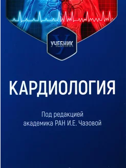 Кардиология Учебник