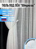 Тюль штора белая 300х180 с утяжелителем под лен в спальню бренд LЮКС ШТОР продавец 