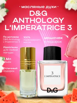 Духи масляные D&G Anthology L'Imperatrice 3 Императрица