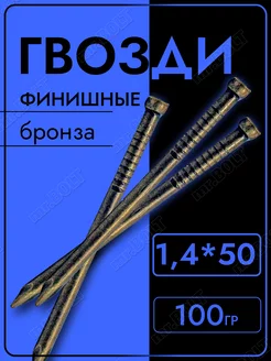 Гвозди финишные 1,4х50 мм, бронза (100 г.)