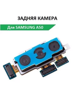 Основная камера для Samsung Galaxy A50 задняя