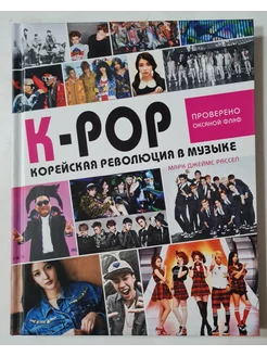 K-POP! Корейская революция в музыке