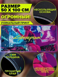 Коврик для мышки игровой большой 1000х500 - CyberPunk 2077