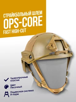 Шлем каска страйкбольная тактическая Ops Core FAST High Cut