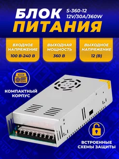 Импульсный блок питания S-360-12 12V 30A 360W