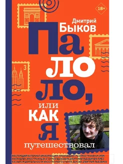 Палоло, или Как я путешествовал