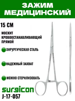 Зажим кровоостанавливающий Москит прямой 15 см