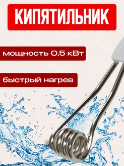 кипятильник погружной 0,5 кВт