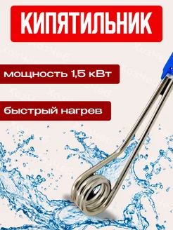 кипятильник погружной 1,5 кВт