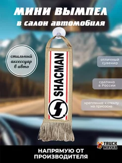 Вымпел SHACMAN