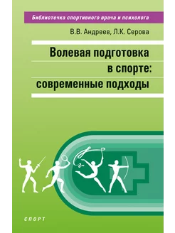 Волевая подготовка в спорте современные подходы