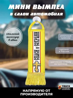 Вымпел крест Спаси и Сохрани