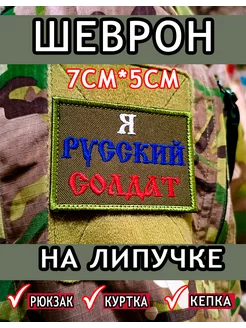 шеврон на липучке "Я русский солдат"