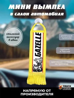 Вымпел Gazelle