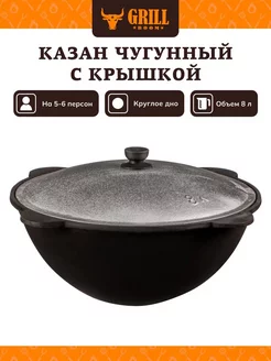 Казан чугунный с крышкой 8 л