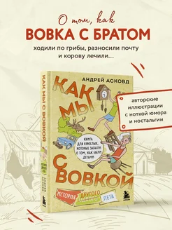 Как мы с Вовкой. История другого лета. Книга для взрослых