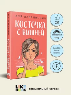 Косточка с вишней. А. Лавринович. Книги для подростков