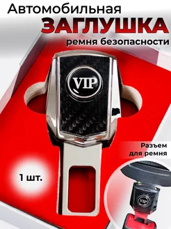 Заглушка ремня безопасности VIP ВИП