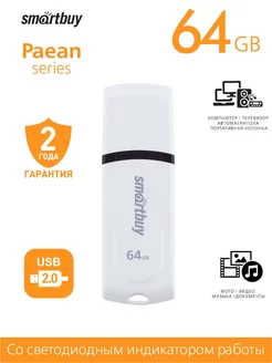 Флешка 64 Гб USB 2.0 Paean Белая