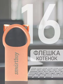 Флешка 16 Гб USB 2.0 MC5 металлическая Kitty