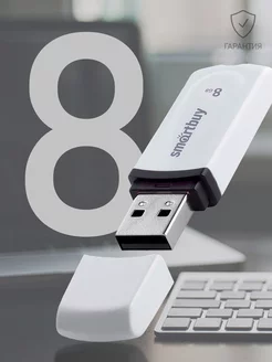 Флешка 8 Гб USB 2.0 Berry Белая